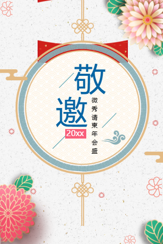 中式花朵年会邀请函答谢会商务会议年度盛典邀请函