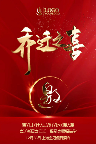 高端红色鎏金乔迁之喜乔迁宴公司搬迁喜迁新居邀请函