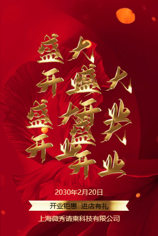 高端大气盛大开业开业庆典邀请函