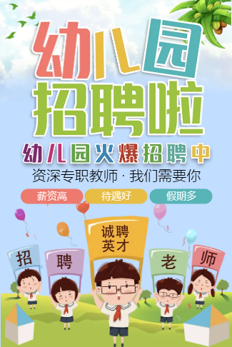 幼儿园招聘诚聘英才招聘老师