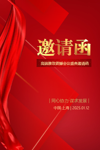 简约稳重大气红色企业活动会议表彰邀请函金豆子
