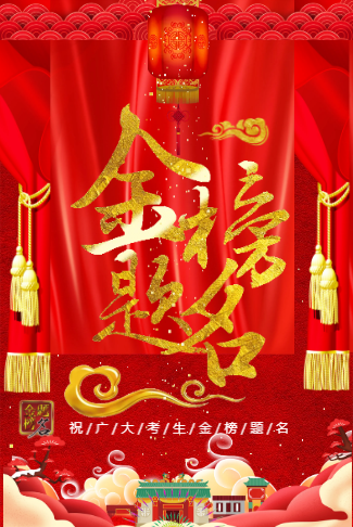 金榜题名喜报