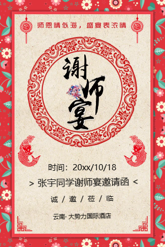 中国风升学宴谢师宴邀请函