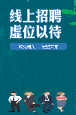 公司在线招聘在线实习招聘