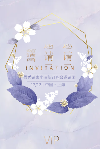 小清新邀请函春夏新品发布会订货会新店开业邀请函