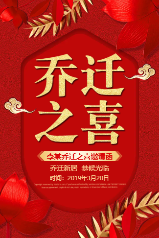 乔迁之喜邀请函乔迁新居喜宴宴席搬迁搬家乔迁宴请柬
