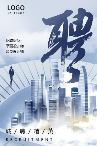 简约商务招聘宣传企业招聘校园招聘