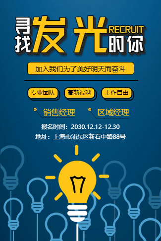 深蓝色企业寻找发光的你高薪职位招聘