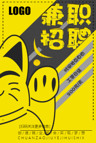 黑黄风格兼职招聘宣传模板