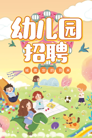 卡通幼儿园招聘教师招聘通用
