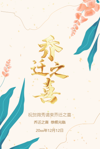 清新大气鎏金乔迁之喜宴会邀请函乔迁新居请柬邀请函