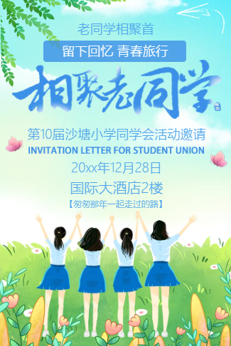 老同学聚会同学会邀请函