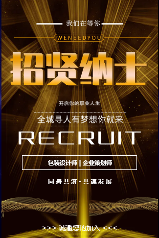 招贤纳士黑金时尚风