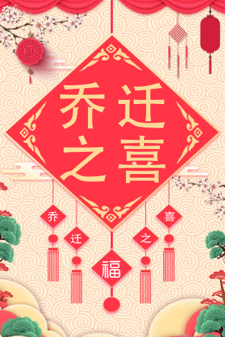 乔迁喜迁新居新屋搬新居入伙邀请函