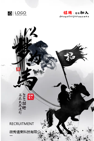 高端水墨风以梦为马校园招聘企业招聘公司招聘宣传