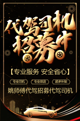 代驾司机招聘代驾招募中