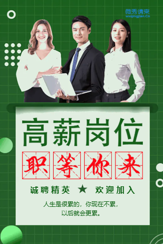 销售招聘高薪招聘人才招聘宣传