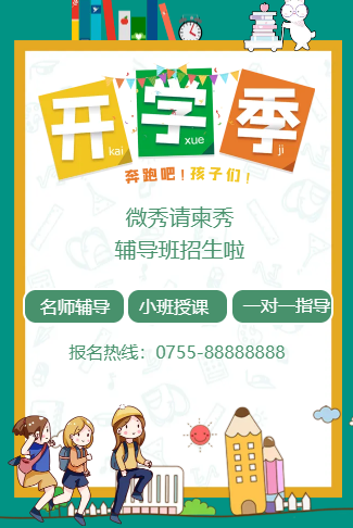 新学期辅导班补习班培训班托管班艺术班招生宣传