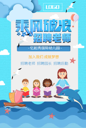 乘风破浪招聘老师学校招聘教师幼儿园招聘幼师