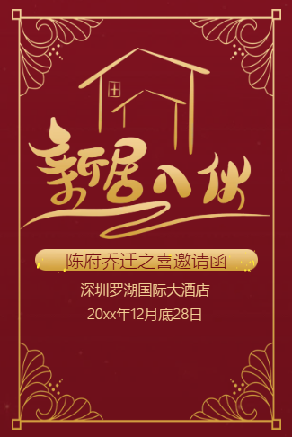乔迁之喜邀请函