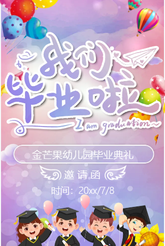 幼儿园毕业典礼邀请函
