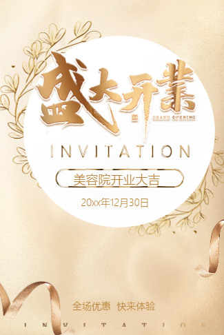 铂金美容院盛大开业邀请函开业大吉新店开业开张盛典