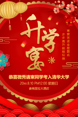 升学宴谢师宴邀请函金榜题名请柬高考喜报请帖