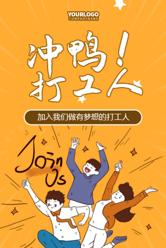 创意热点冲鸭打工人人才招聘校园招聘金豆子
