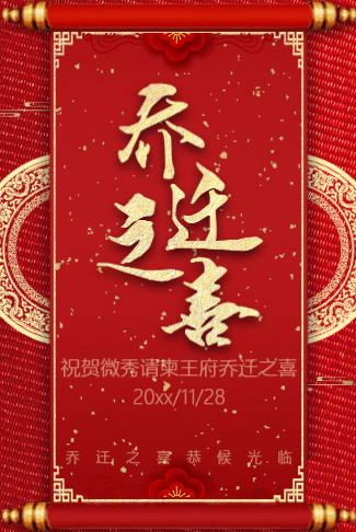 乔迁之喜邀请函乔迁新居公司乔迁乔迁请柬请帖