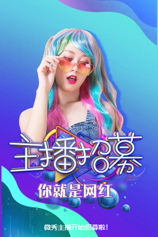 网红主播招募啦