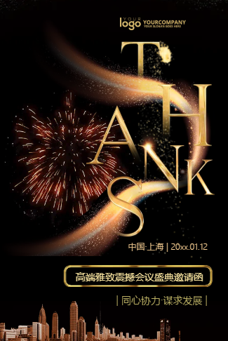 黑金稳重大气高端企业活动会议表彰邀请函