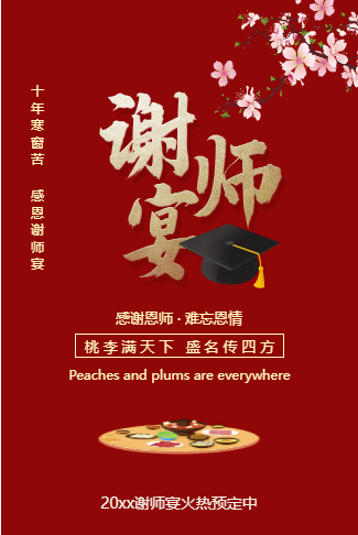 红色简约风谢师宴升学宴餐饮促销餐饮美食企业宣传
