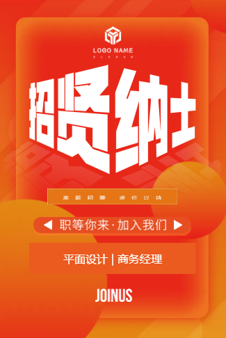 招贤纳士简约黄色风招聘宣传招聘会校园招聘会