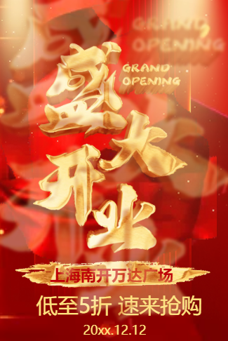 开业邀请函震撼炫酷活动宣传新店开业典礼开张