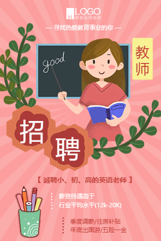 招聘老师教师招聘