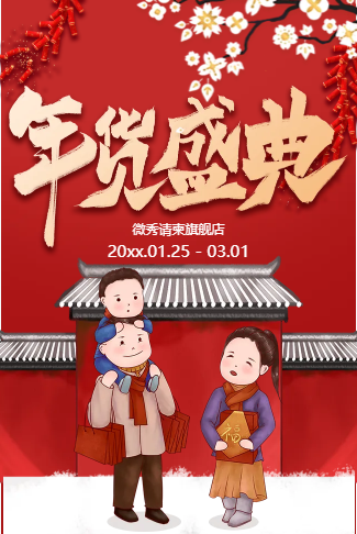 卡通新年春节年货节促销宣传年货盛典年终促销