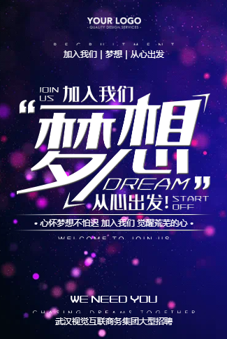 加入我们梦想从心出发简约大气企业公司社会校园招聘