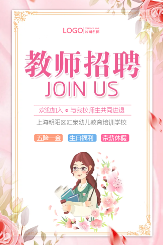 学校教师招聘幼儿园招聘老师