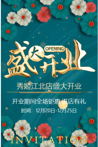 美容院新店开业邀请函
