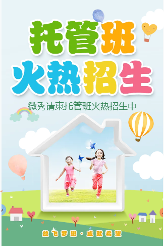 大气托管班招生宣传学前班幼小衔接班招生