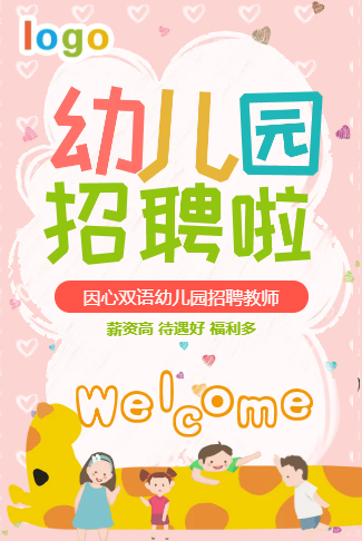 温馨可爱幼儿园教师招聘