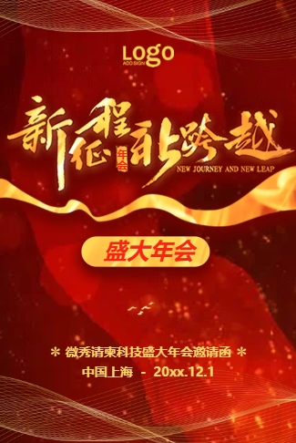 红色大气新征程新跨越年会盛典活动邀请函