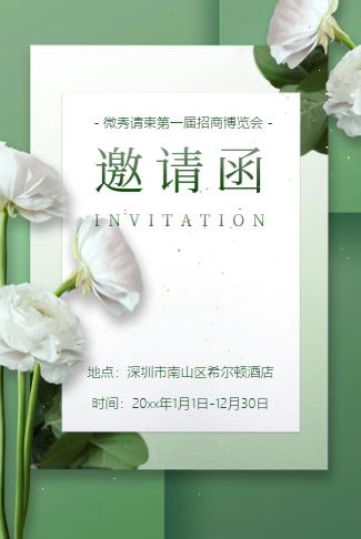 清新轻奢企业活动邀请函金豆子