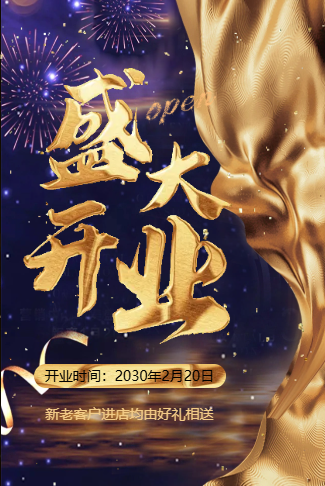 高端大气蓝金新店开张盛大开业活动邀请函