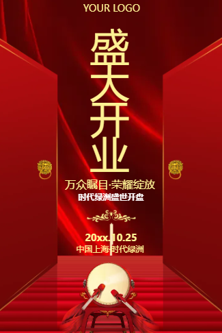 高端红色鎏金地产开业地产楼盘开盘盛典