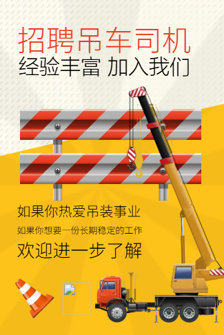 吊车司机招聘,工程工地人才招聘