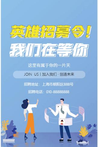 公司招聘英雄招募令在等你