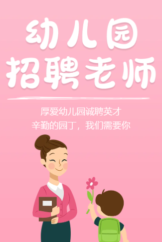幼儿园招聘诚聘教育英才招聘老师学校招聘