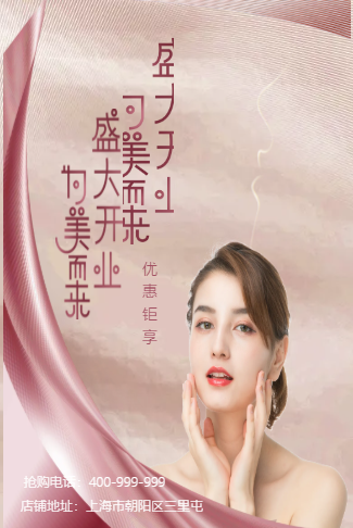 简约医美项目美容院沙龙店铺开业宣传邀请函