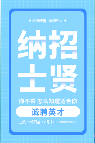 创意招聘招贤纳士诚聘英才